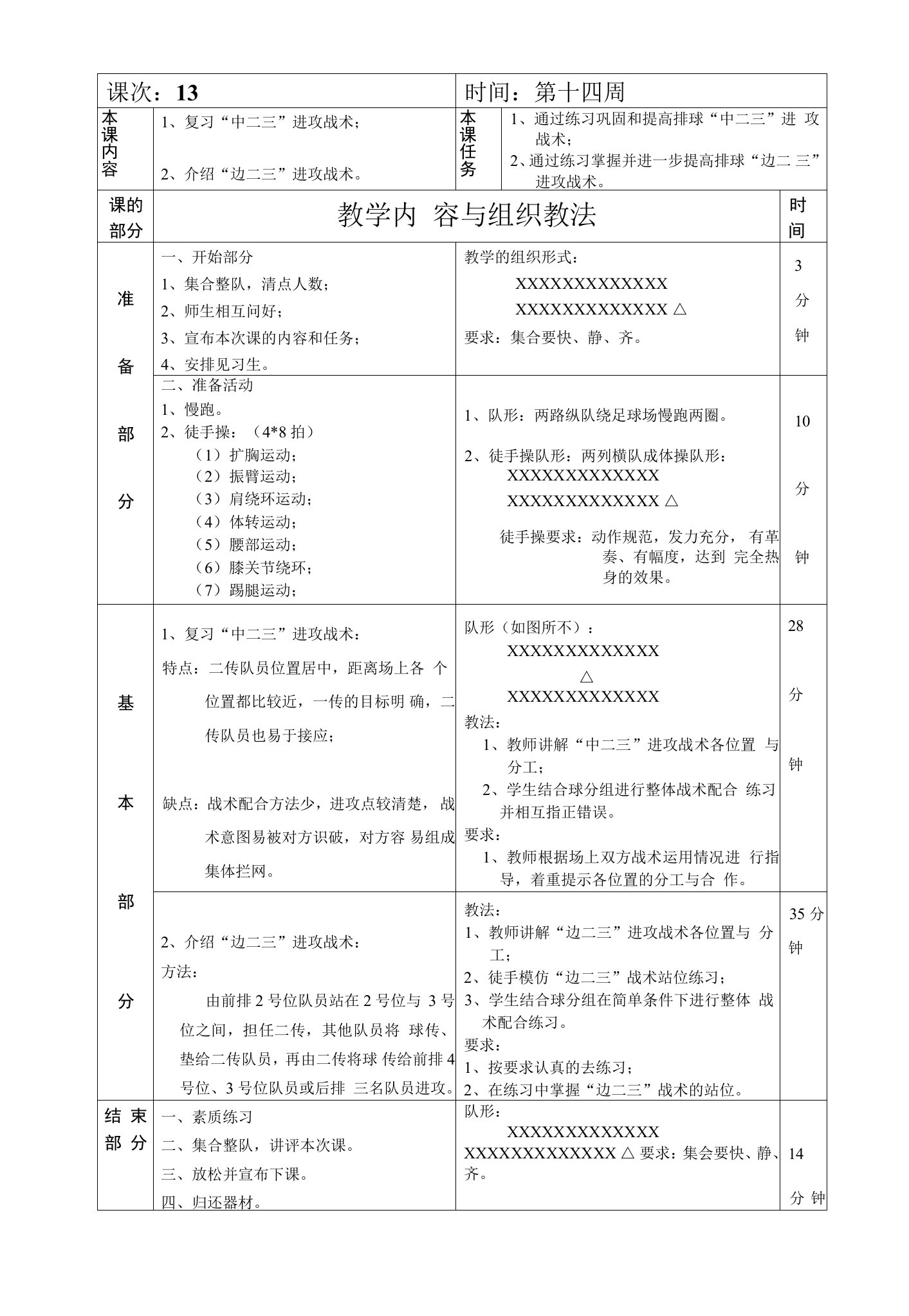 排球选修课介绍边二三进攻战术第13次课教案