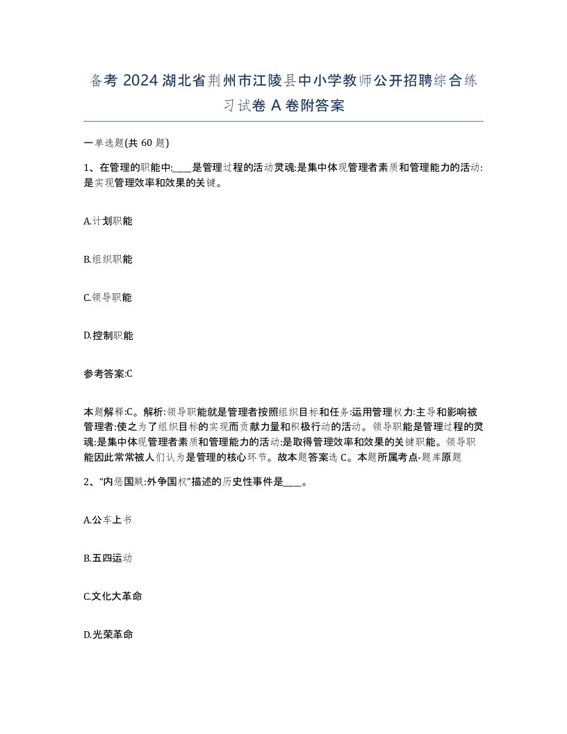 备考2024湖北省荆州市江陵县中小学教师公开招聘综合练习试卷A卷附答案