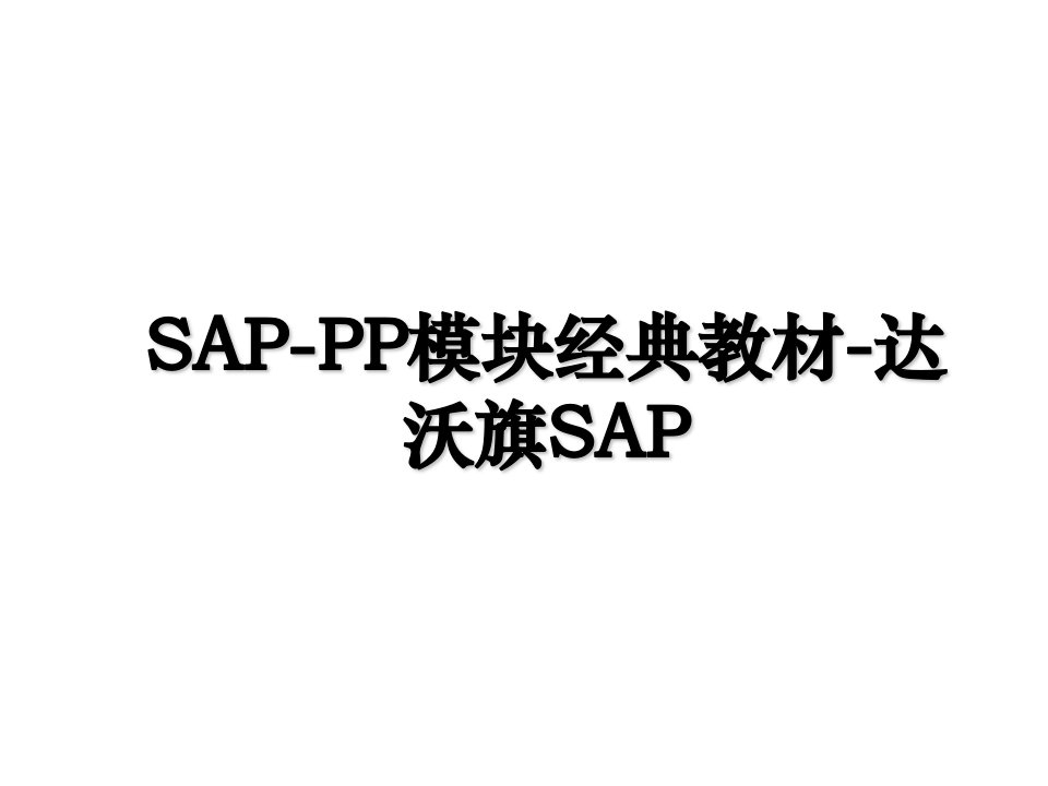 SAPPP模块经典教材达沃旗SAP