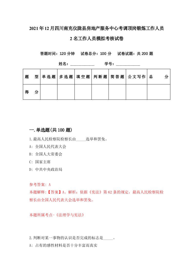 2021年12月四川南充仪陇县房地产服务中心考调顶岗锻炼工作人员2名工作人员模拟考核试卷9