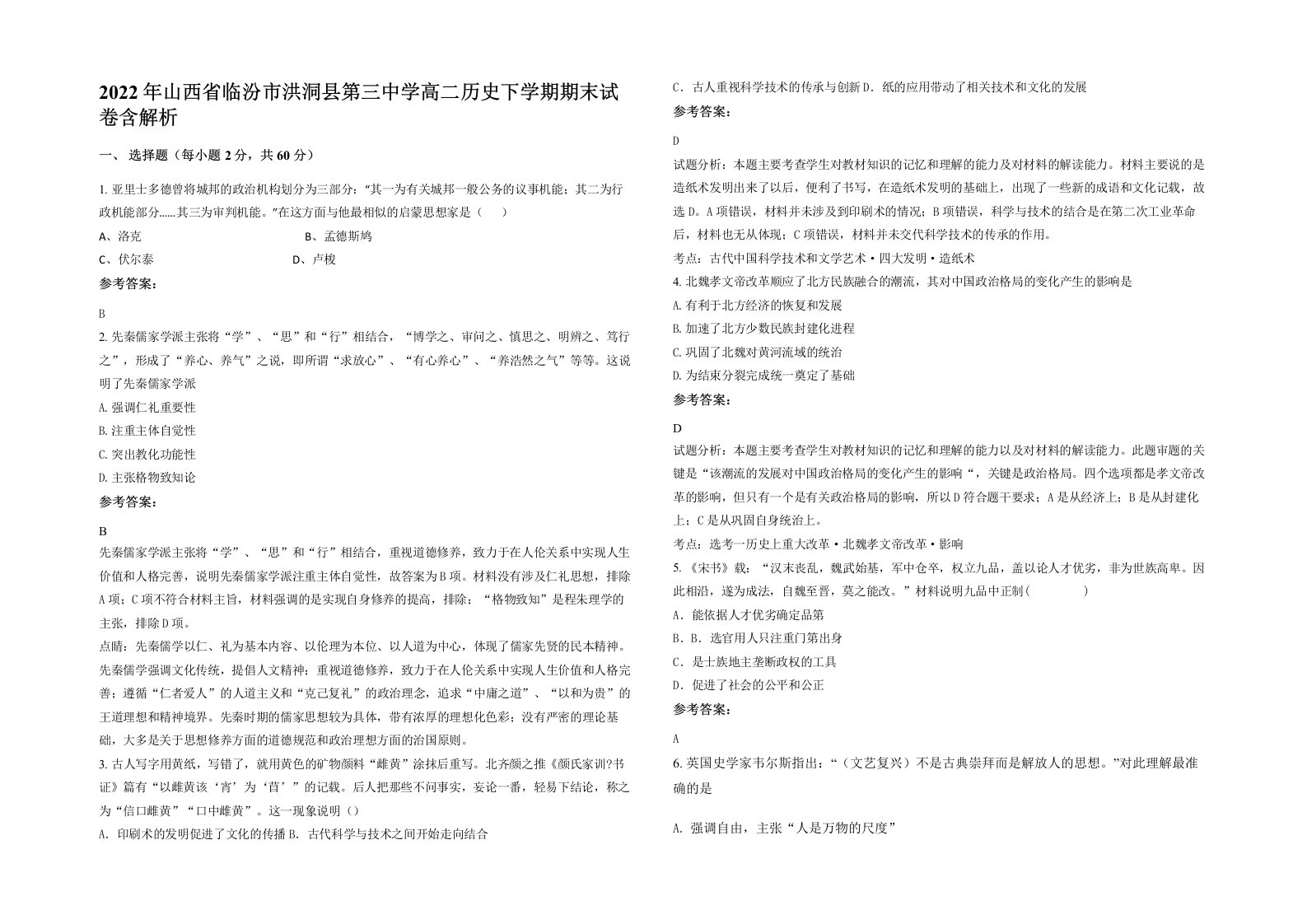 2022年山西省临汾市洪洞县第三中学高二历史下学期期末试卷含解析