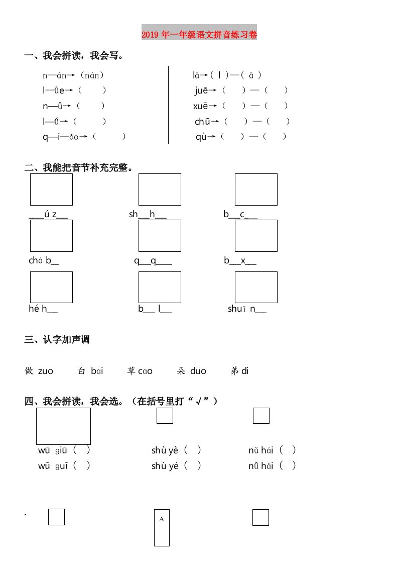 2019年一年级语文拼音练习卷