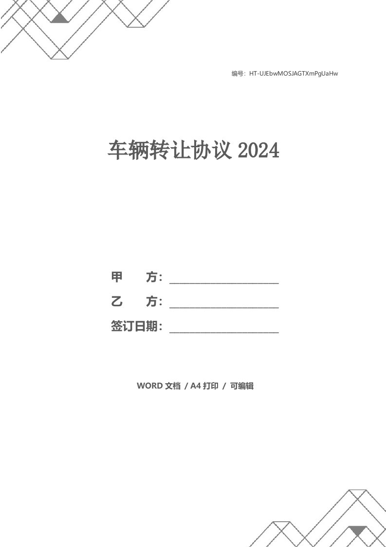 车辆转让协议2024