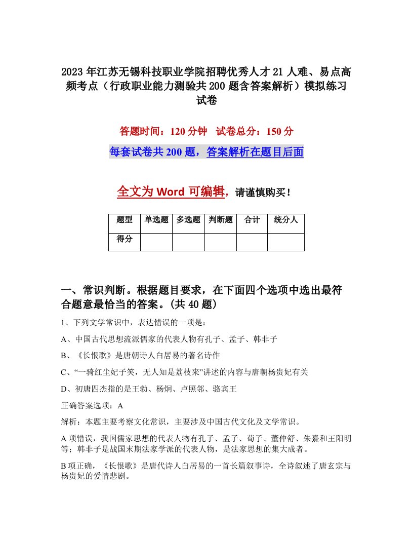 2023年江苏无锡科技职业学院招聘优秀人才21人难易点高频考点行政职业能力测验共200题含答案解析模拟练习试卷