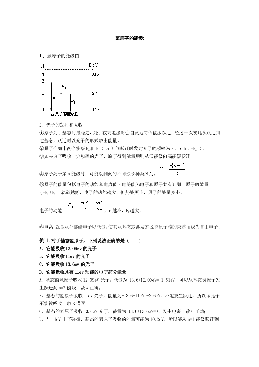 氢原子的能级解析及经典例题