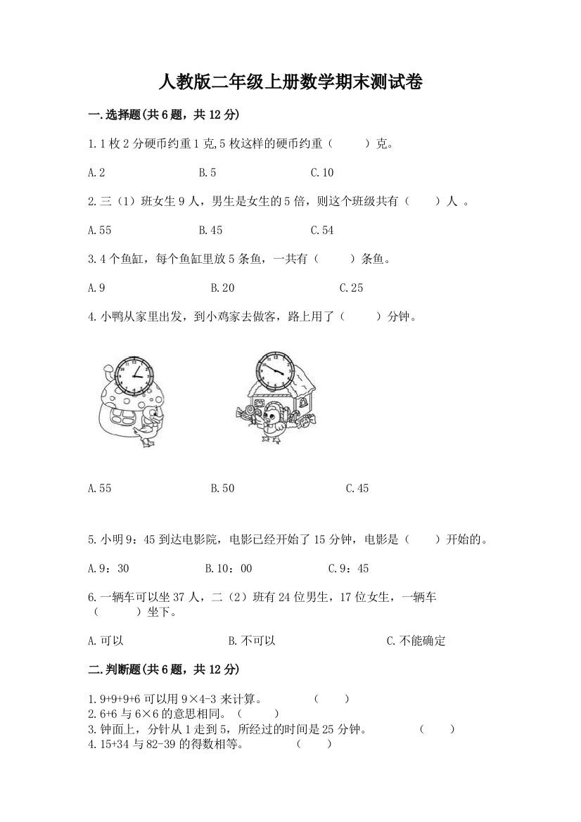 人教版二年级上册数学期末测试卷含完整答案【全国通用】