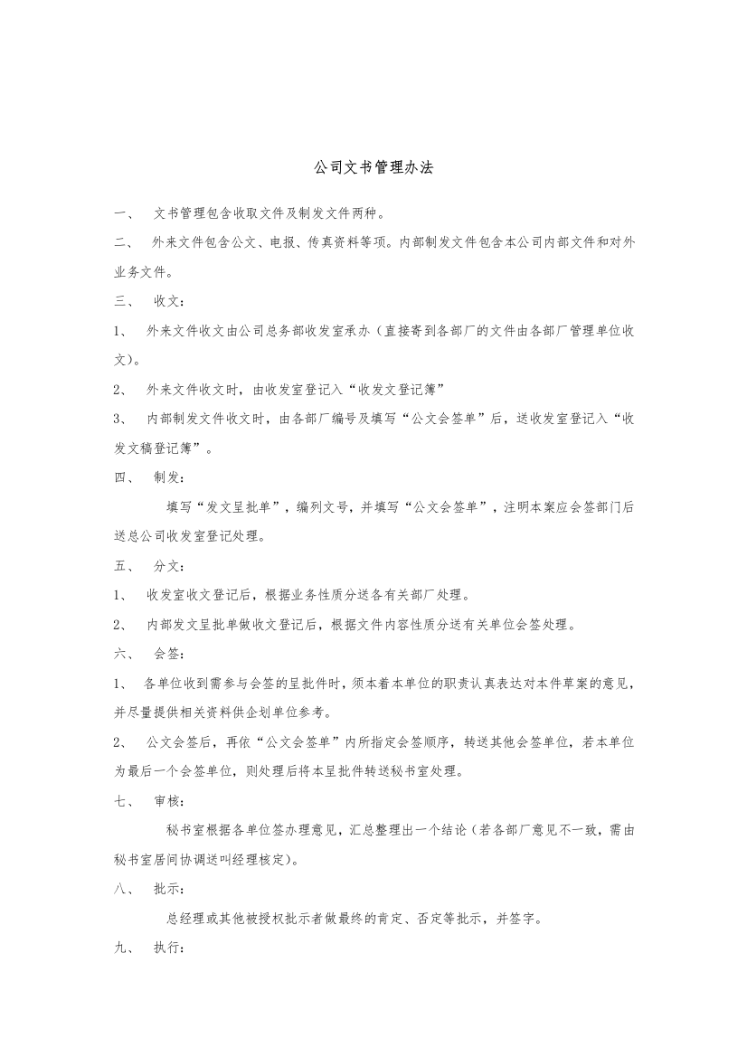 公司文书管理办法