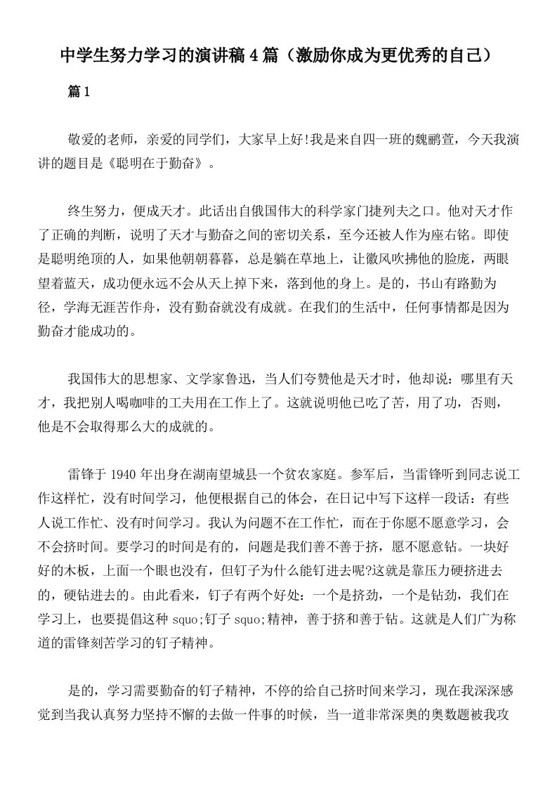 中学生努力学习的演讲稿4篇（激励你成为更优秀的自己）