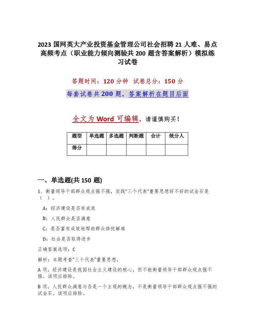 2023国网英大产业投资基金管理公司社会招聘21人难易点高频考点职业能力倾向测验共200题含答案解析模拟练习试卷