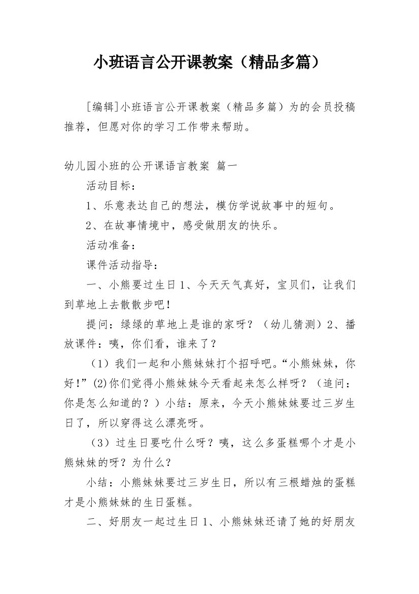 小班语言公开课教案（精品多篇）