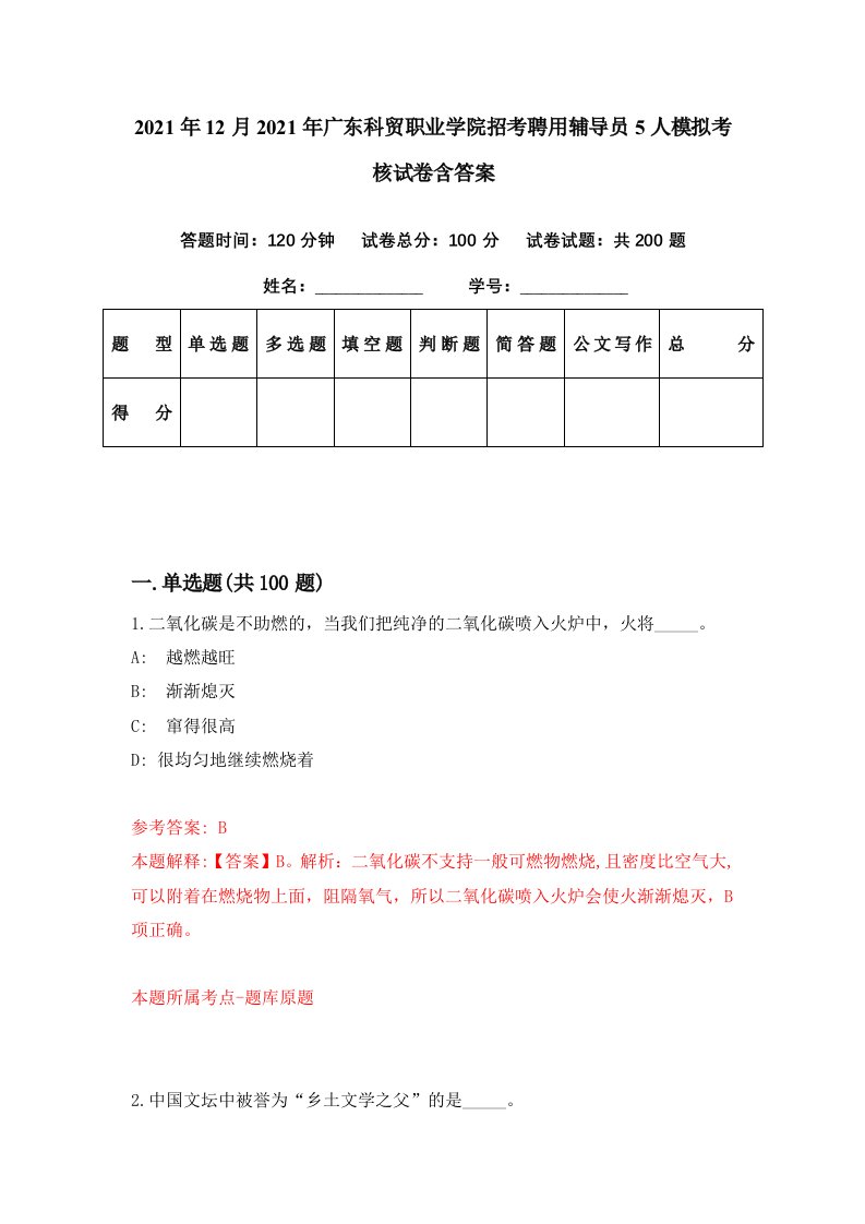 2021年12月2021年广东科贸职业学院招考聘用辅导员5人模拟考核试卷含答案6