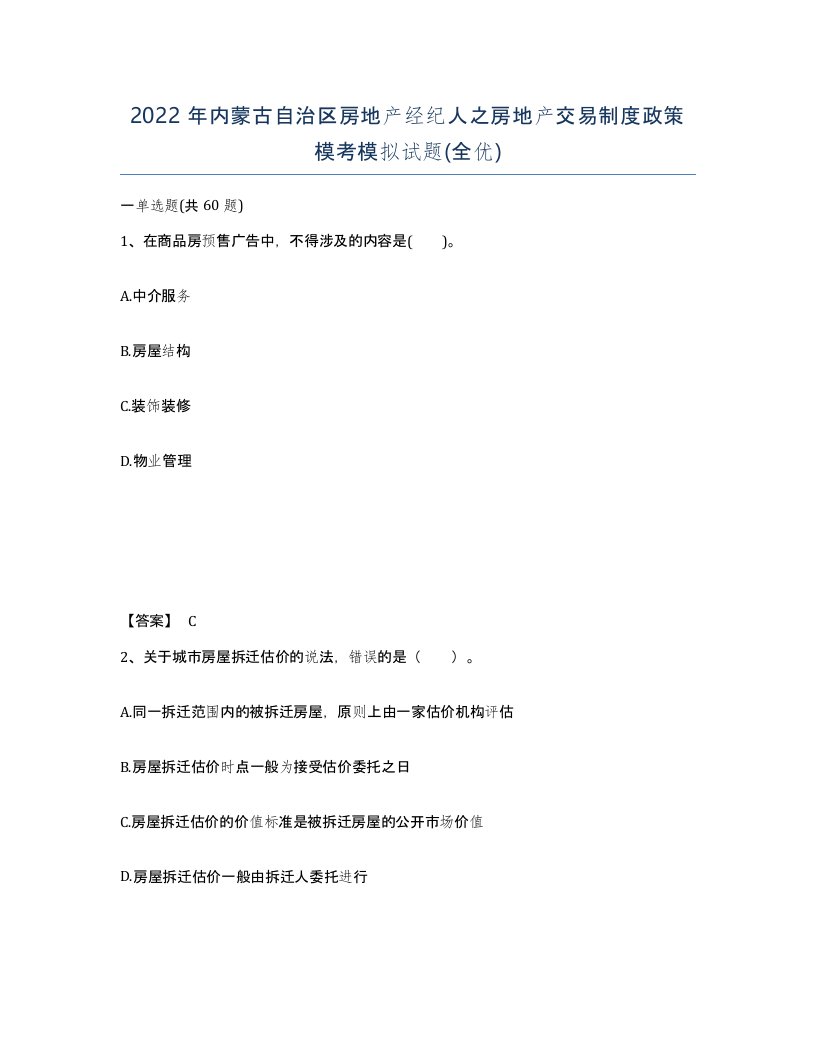 2022年内蒙古自治区房地产经纪人之房地产交易制度政策模考模拟试题全优