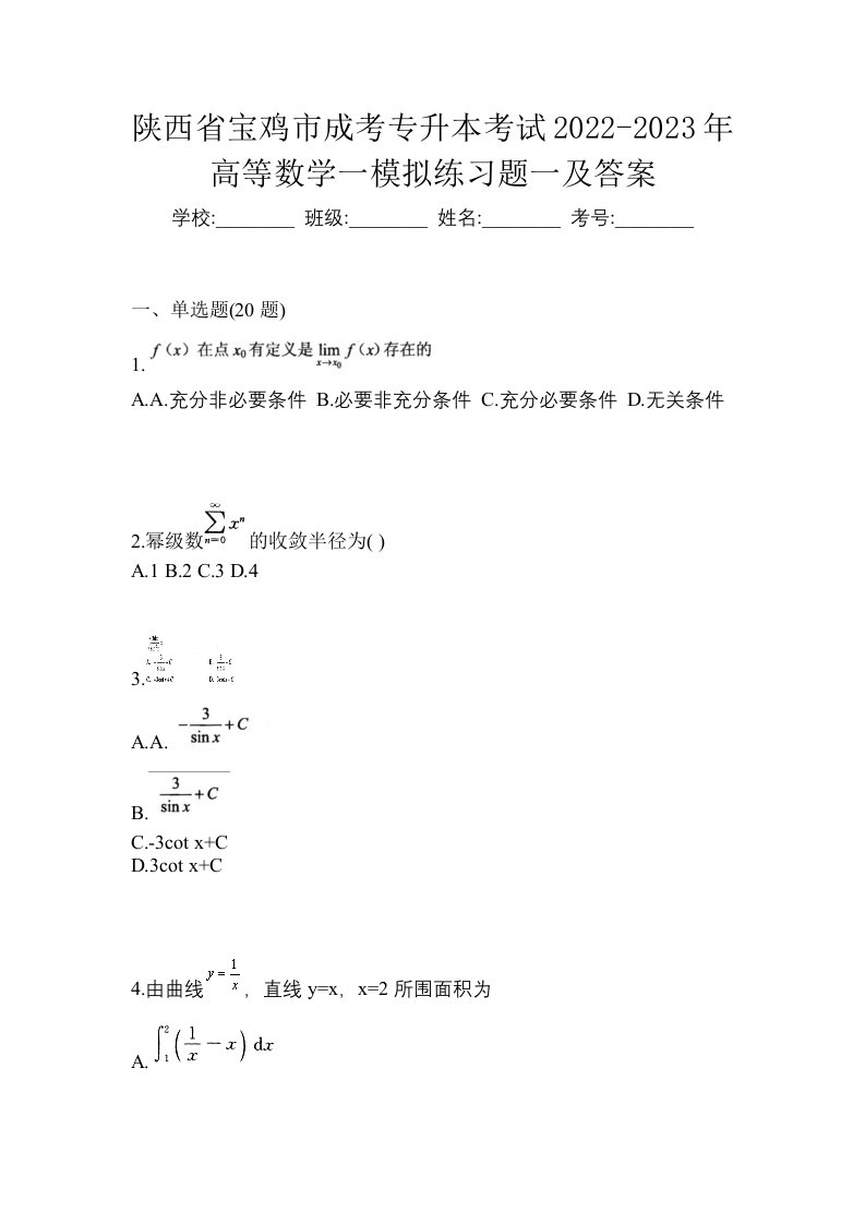 陕西省宝鸡市成考专升本考试2022-2023年高等数学一模拟练习题一及答案