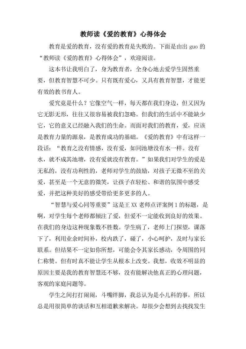 教师读《爱的教育》心得体会