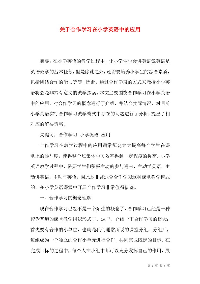 关于合作学习在小学英语中的应用