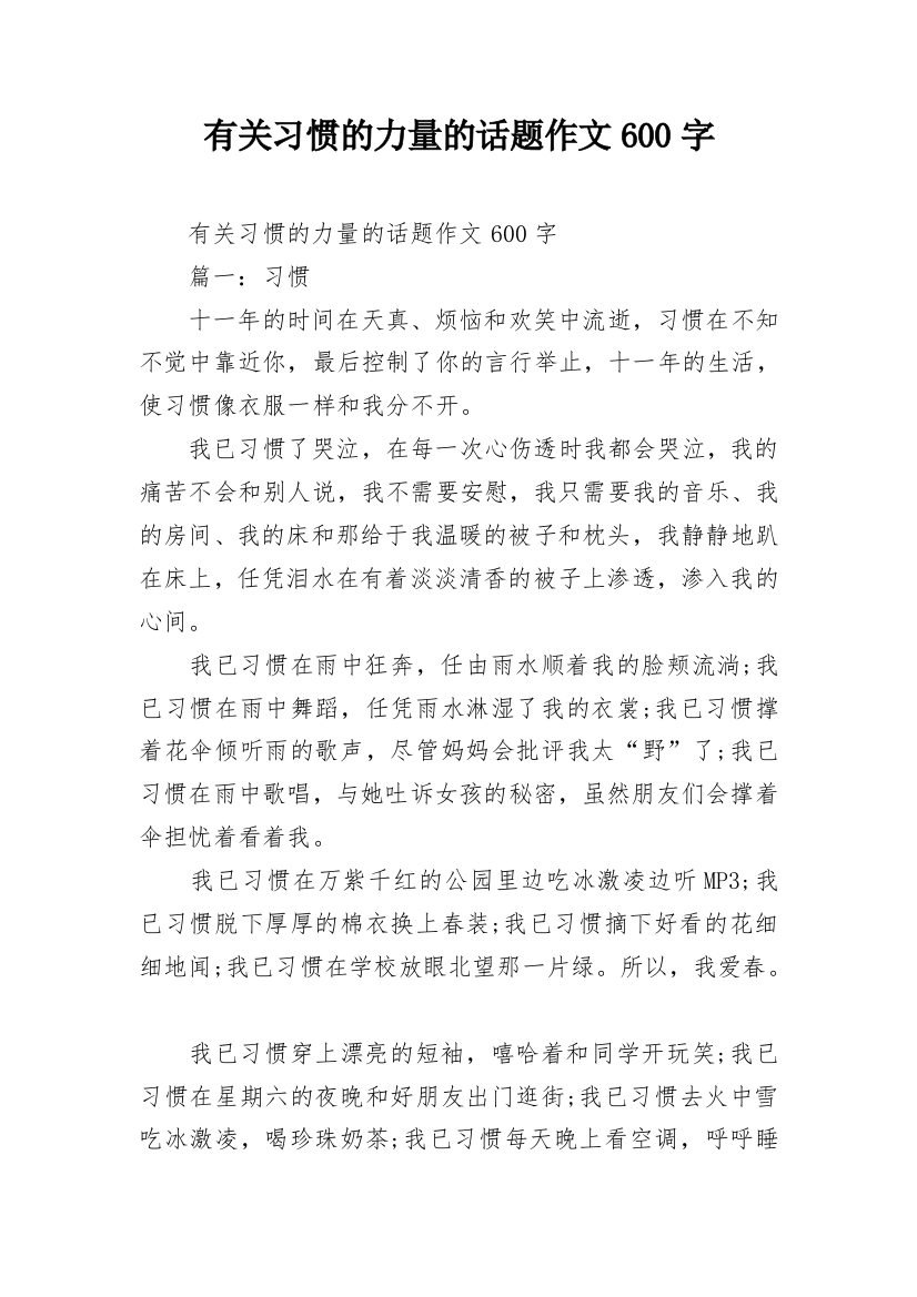 有关习惯的力量的话题作文600字