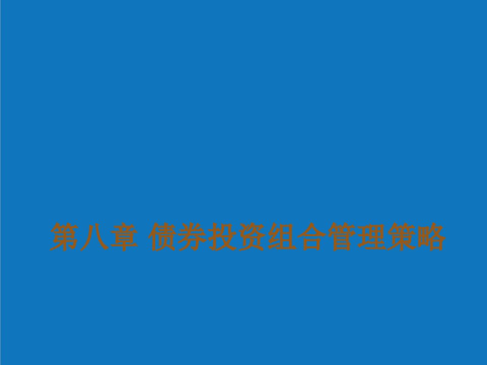 战略管理-第8章债券投资组合管理策略