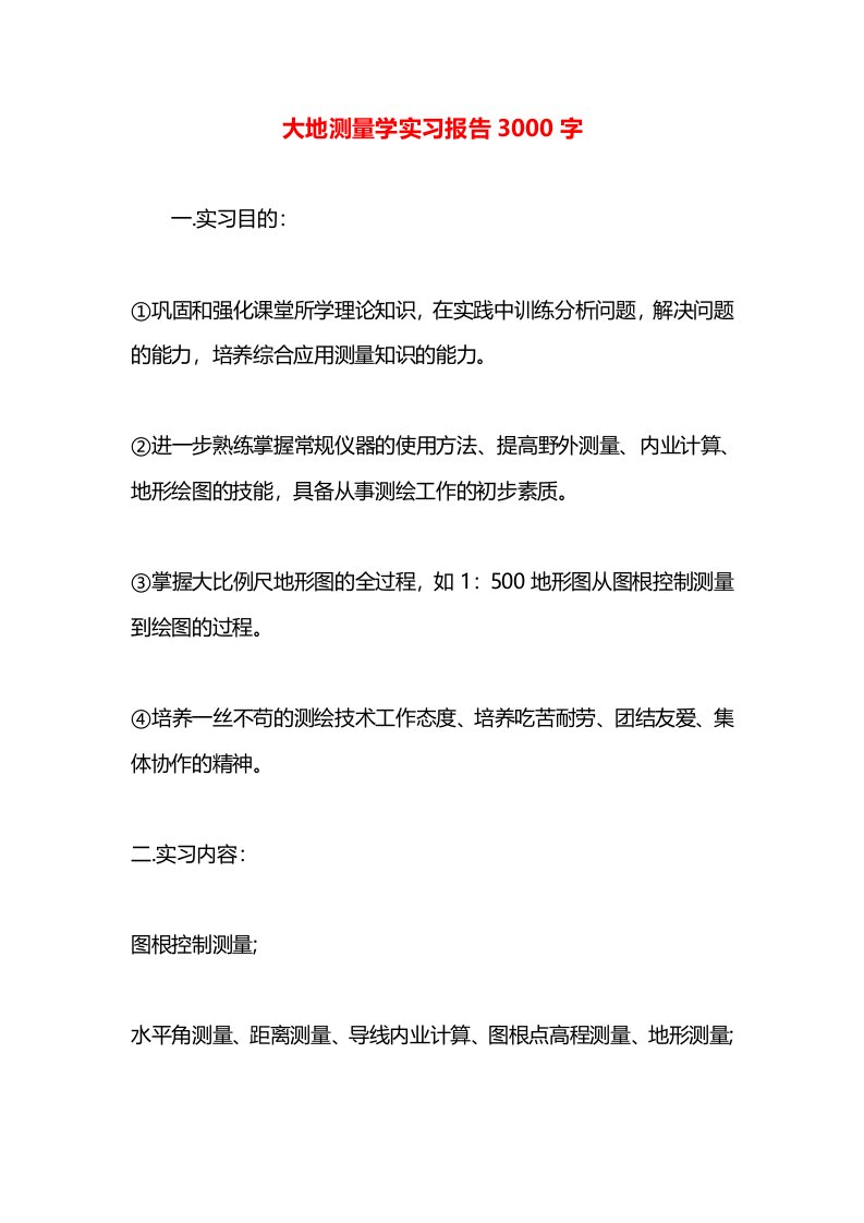 大地测量学实习报告3000字