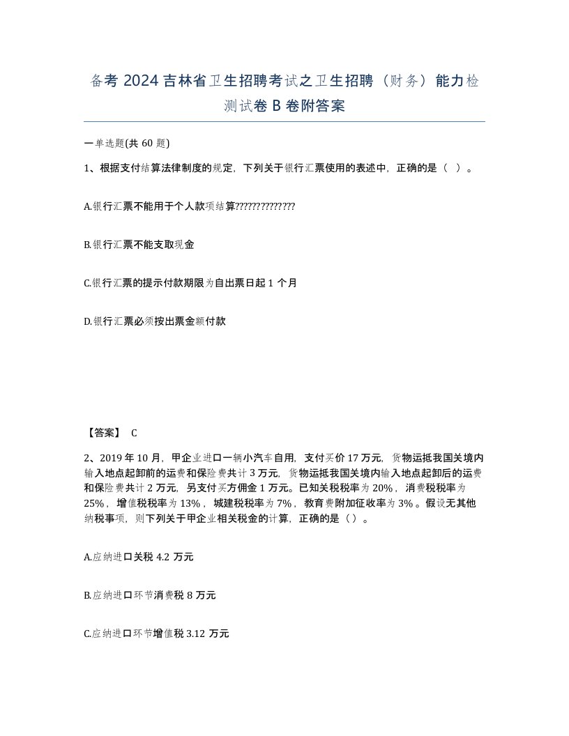 备考2024吉林省卫生招聘考试之卫生招聘财务能力检测试卷B卷附答案