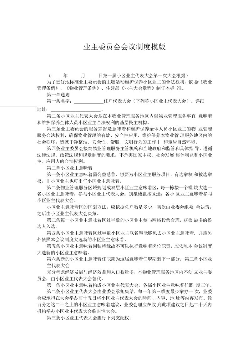 精品文档-业主委员会会议制度模版