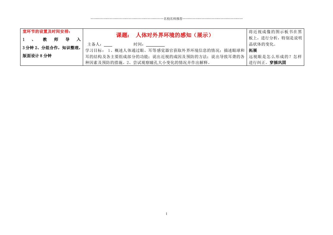 贵州省江口县民族中学初中七年级生物下册《人体对外界环境的感知》名师精选教案