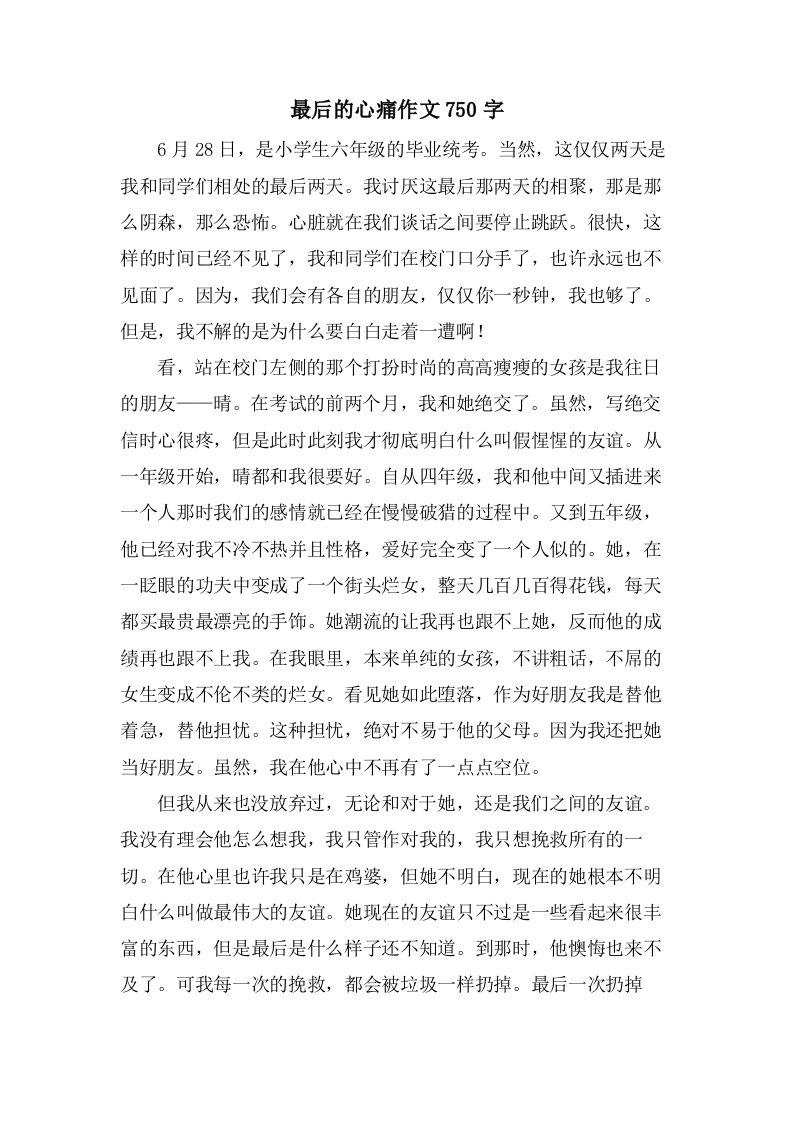 最后的心痛作文750字