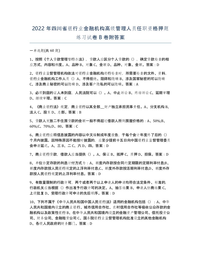 2022年四川省银行业金融机构高级管理人员任职资格押题练习试卷B卷附答案