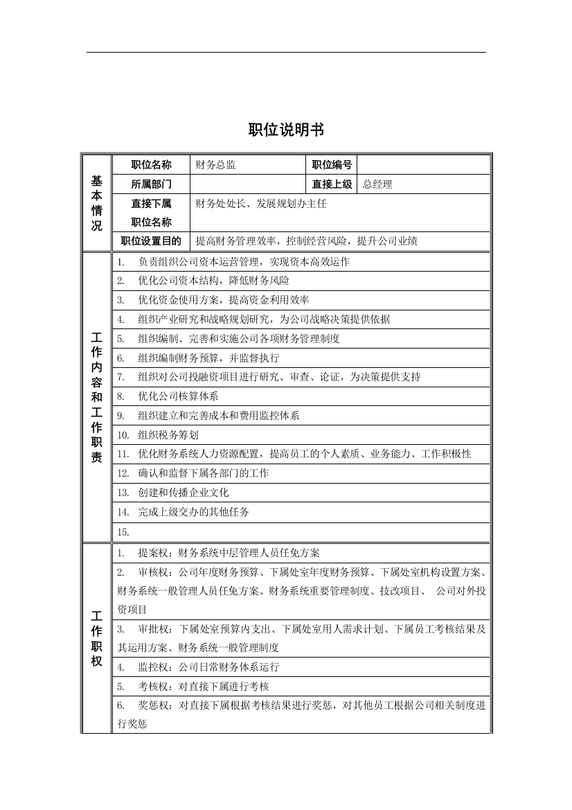 德龙钢铁-财务总监职位说明书