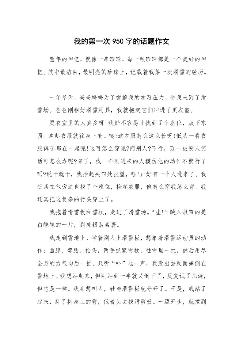 我的第一次950字的话题作文