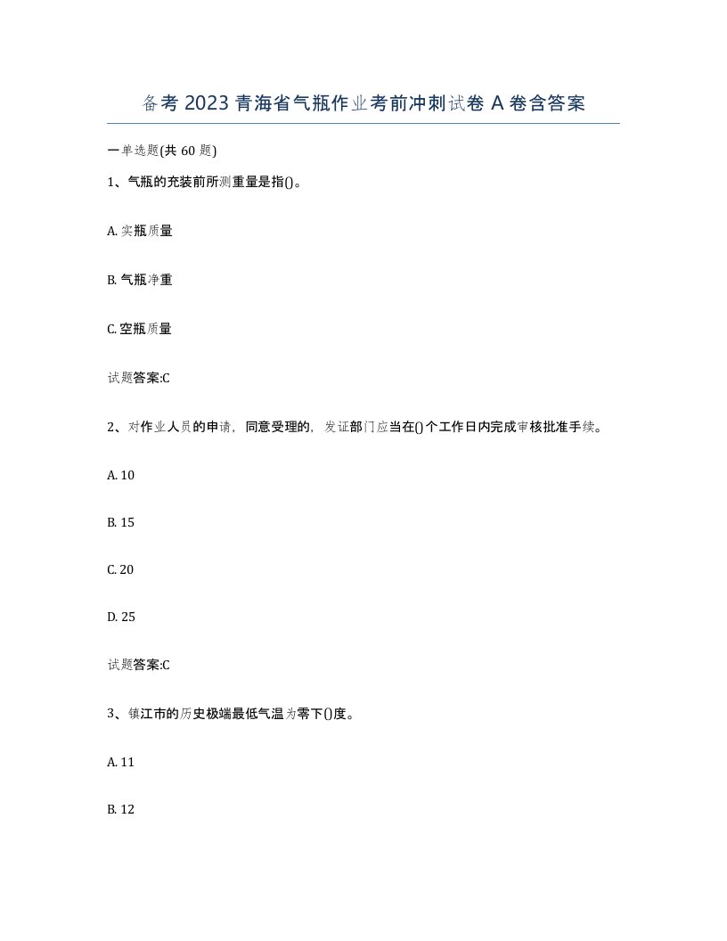 备考2023青海省气瓶作业考前冲刺试卷A卷含答案