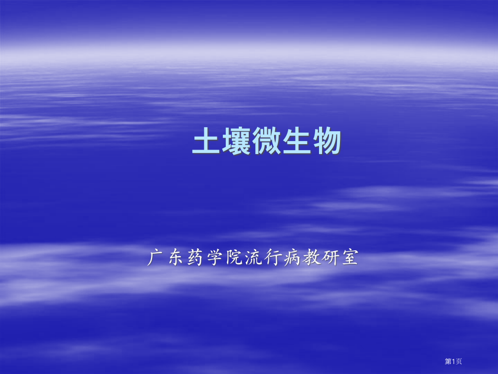 土壤微生物省公开课一等奖全国示范课微课金奖PPT课件