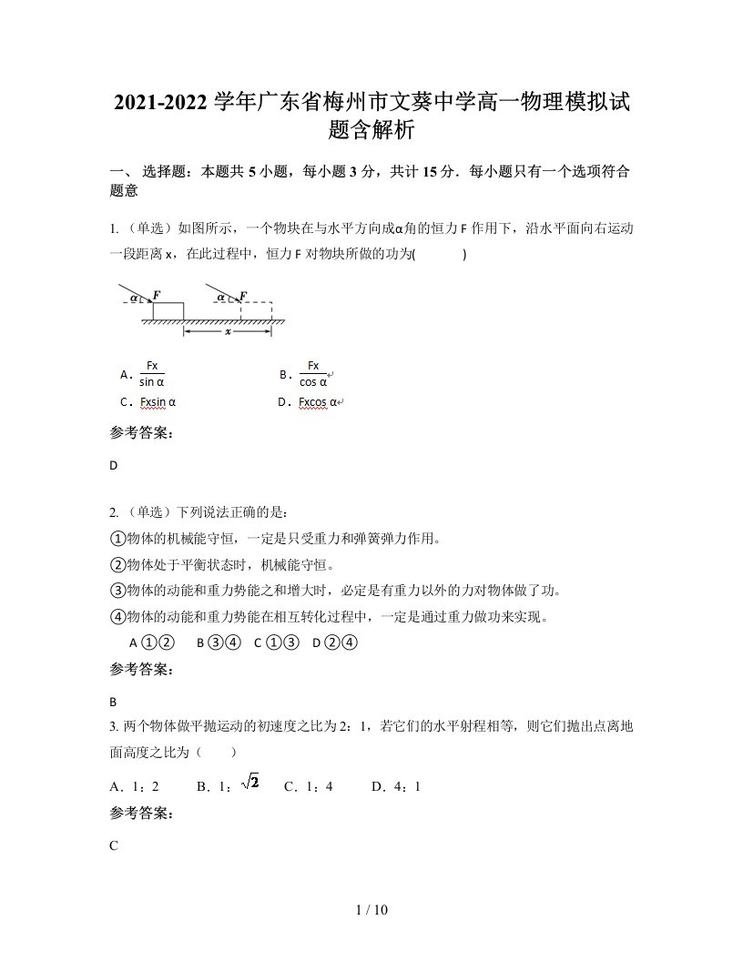 2021-2022学年广东省梅州市文葵中学高一物理模拟试题含解析