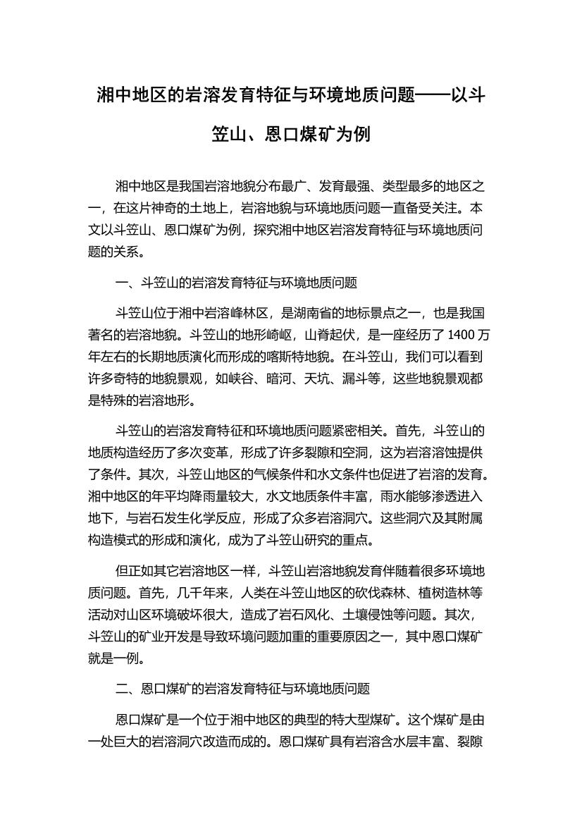 湘中地区的岩溶发育特征与环境地质问题──以斗笠山、恩口煤矿为例