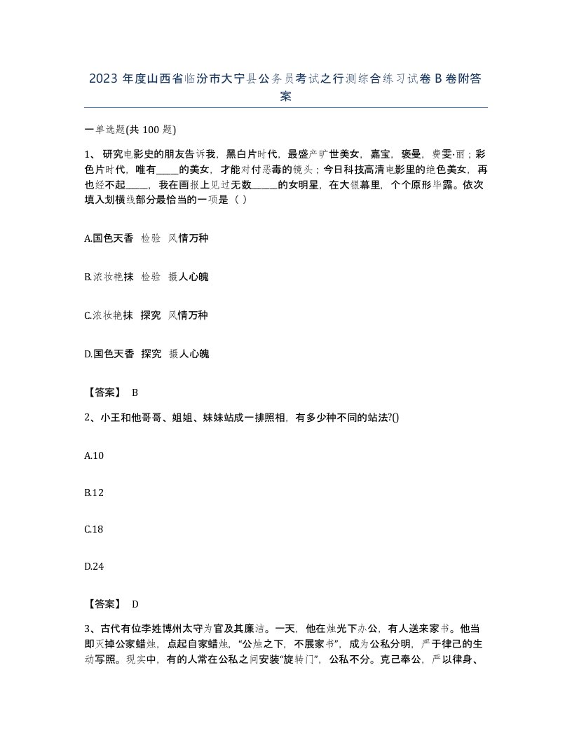 2023年度山西省临汾市大宁县公务员考试之行测综合练习试卷B卷附答案