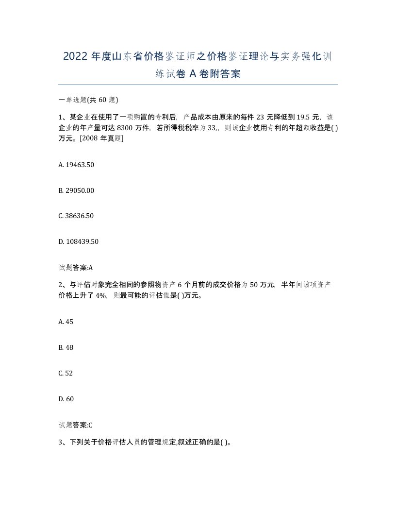 2022年度山东省价格鉴证师之价格鉴证理论与实务强化训练试卷A卷附答案