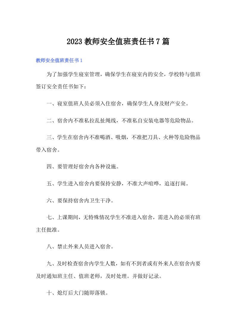 2023教师安全值班责任书7篇