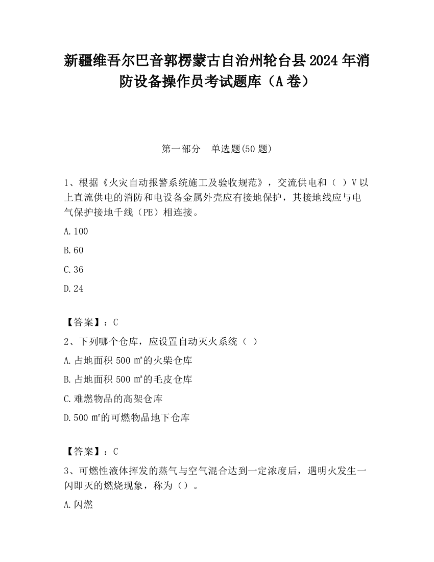 新疆维吾尔巴音郭楞蒙古自治州轮台县2024年消防设备操作员考试题库（A卷）