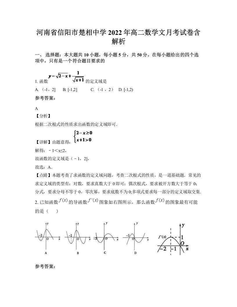 河南省信阳市楚相中学2022年高二数学文月考试卷含解析