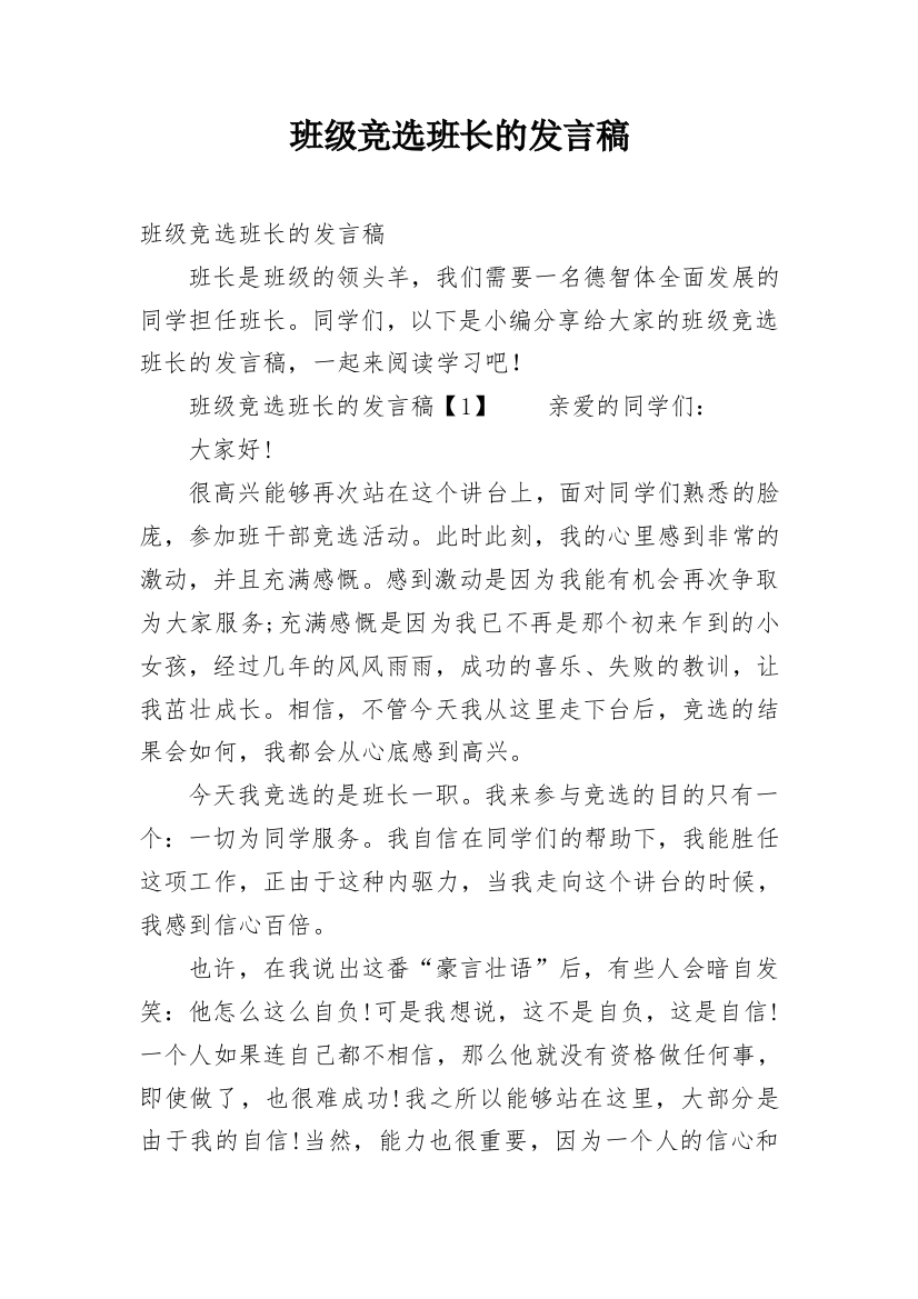 班级竞选班长的发言稿