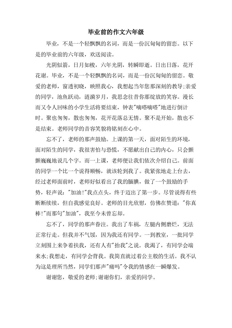 毕业前的作文六年级