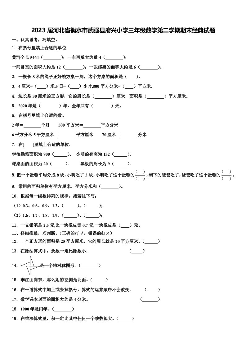 2023届河北省衡水市武强县府兴小学三年级数学第二学期期末经典试题含解析