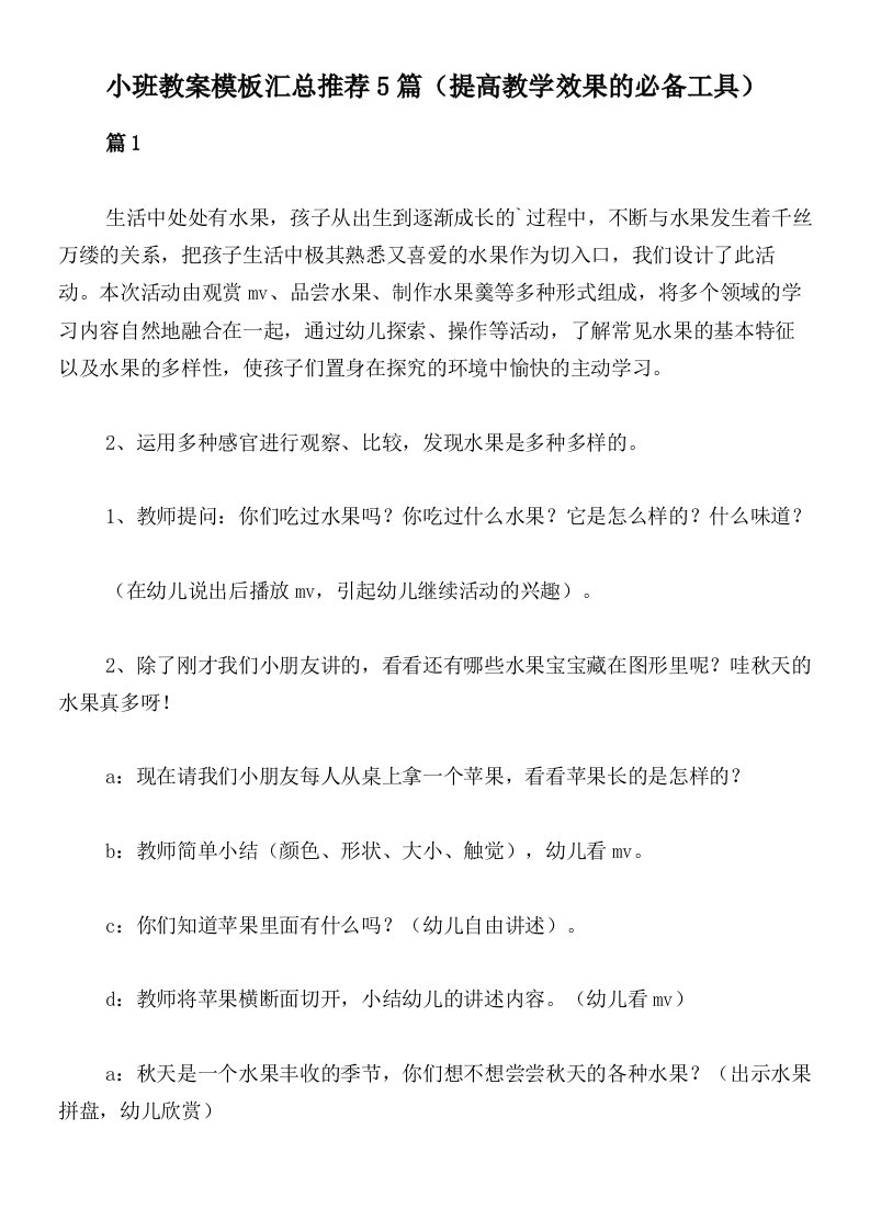 小班教案模板汇总推荐5篇（提高教学效果的必备工具）