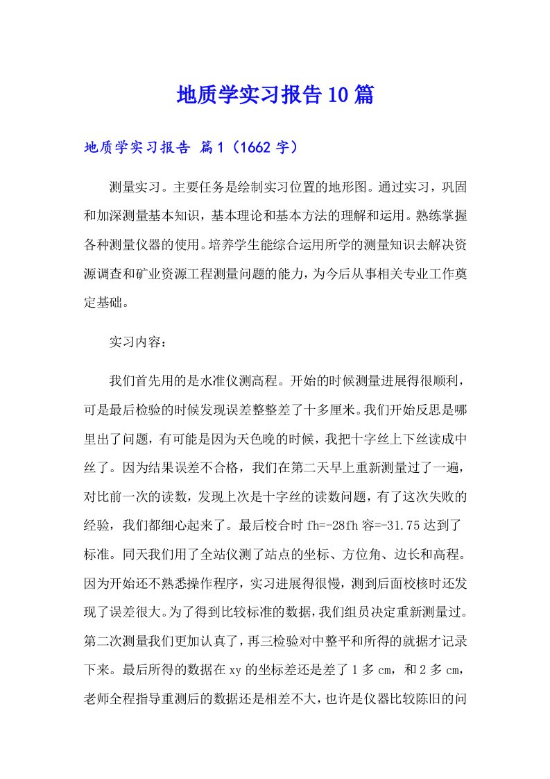 地质学实习报告10篇