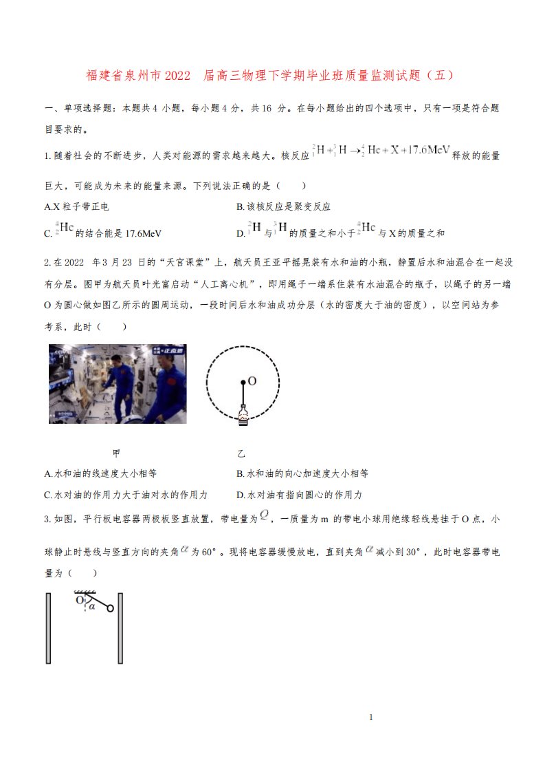 福建省泉州市2022届高三物理下学期毕业班质量监测试题五