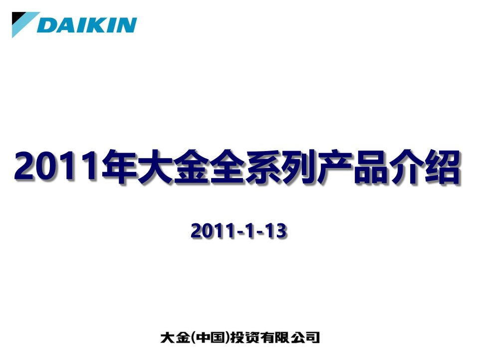 1、大金全系列产品介绍-商用VRV部分