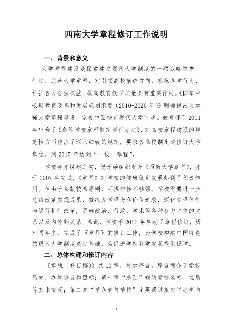 西南大学章程修订工作说明