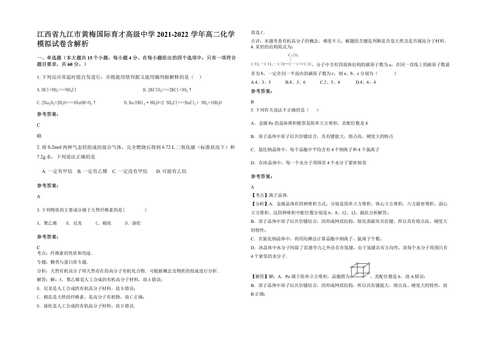 江西省九江市黄梅国际育才高级中学2021-2022学年高二化学模拟试卷含解析