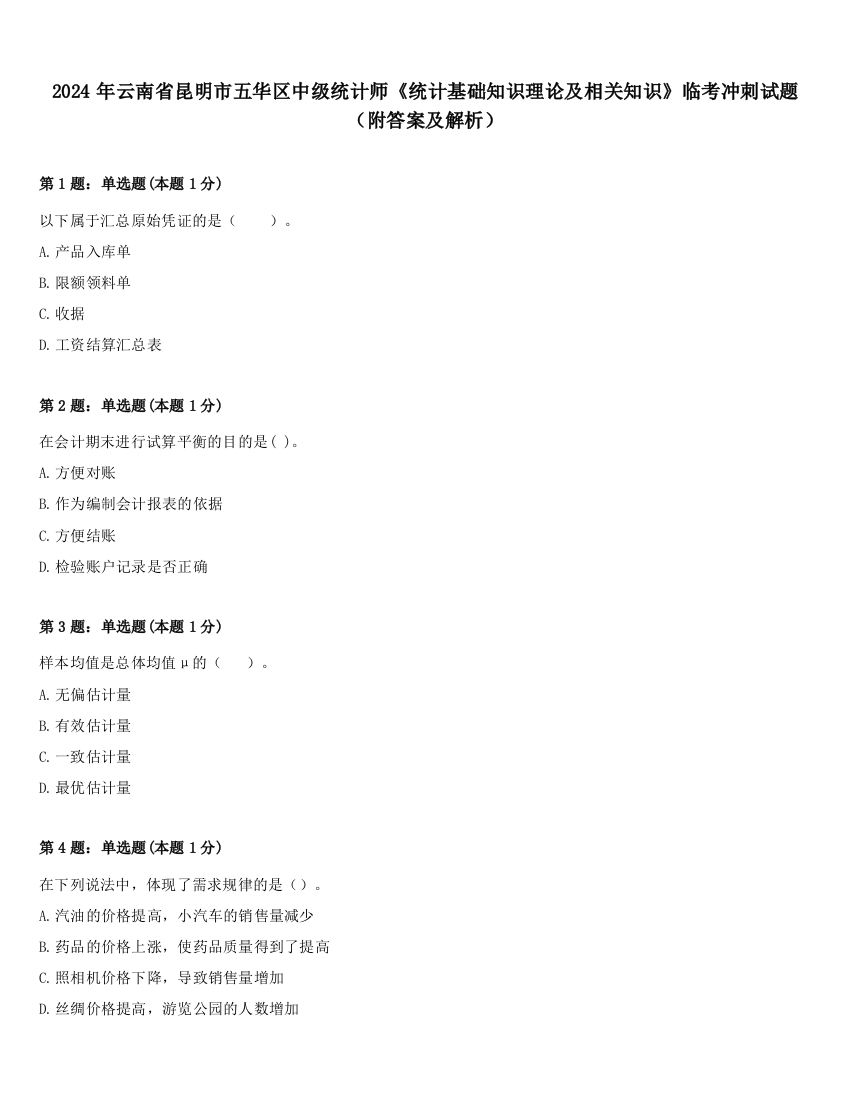 2024年云南省昆明市五华区中级统计师《统计基础知识理论及相关知识》临考冲刺试题（附答案及解析）