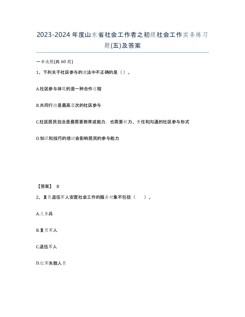 2023-2024年度山东省社会工作者之初级社会工作实务练习题五及答案