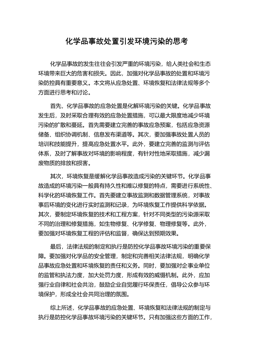 化学品事故处置引发环境污染的思考